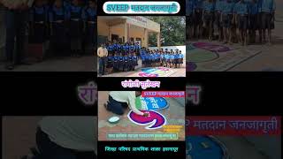 SVEEP मतदान जनजागृती  zpschoolhasanapur rangolidesigns vinayaksurase reels SVEEP [upl. by Ecinue]