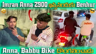 Imran Anna Z900 ఇవ్వనందుకు  Benhur Anna Babbu Bike దొంగలించాడు 😎😱 [upl. by Martyn]