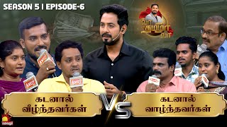 கடனால் வாழ்ந்தவர்கள் Vs வீழ்ந்தவர்கள்  Vaa Thamizha Vaa  EP6  S5  Kalaignar TV [upl. by Cavit]