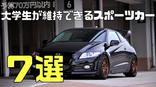 今大学生でも買える！！予算70万円のスポーツカー７台を紹介／維持費もざっくりですがまとめてます♪（Sports car with a budget of 700000 yen） [upl. by Kape844]