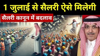 सऊदी में वर्करों की सैलरी का नया कानून 1 जुलाई से शुरू  Workers Salary New Rules In Saudi [upl. by Naveb]