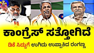 ಅಭಿವೃದ್ಧಿ ವಿಷಯಕ್ಕೆ ಡಿಕೆ ಸಿದ್ದು ತರಾಟೆಗೆ ತೆಗೆದುಕೊಂಡ ರಂಗಣ್ಣ 🔥 [upl. by Aihgn968]