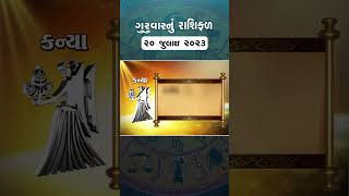 Daily Rashifal 2023  જાણો કેવો રહેશે આપનો 20 July 2023 દિવસ  Daily Horoscope  Rashifal Video [upl. by Stanislaw207]