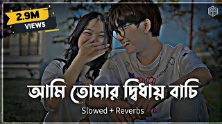 Ami Tumar Diday Bachi Lofi  Slowed  Reverb Minar Rahman  Ahmed Abir Karone Okarone Bangla Song [upl. by Erund600]