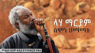 ዘማሪ እንግዳወርቅ በቀለ  Kesis Zemari Engdawork Bekele  dejtenahu [upl. by Ahsiekit]