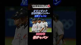 【2008 侍ジャパン】プロスピAで見る、日本代表メンバー紹介！！ 北京五輪 編【プロスピA】 shorts プロスピa プロ野球 WINDING LORD 絢香×コブクロ music [upl. by Schulze779]