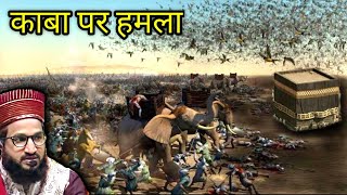 Kaba Par Hamla 🔥 Story Of Ababeel Birds And Elephant🔥 King Abraha Story By Mufti Salman Azhari Bayan [upl. by Pinkham903]