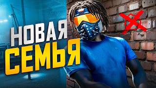 КОНФЛИКТ с ФАМОЙ СТРИМЕРА в GTA 5 RP  МОЯ НОВАЯ СЕМЬЯ в ГТА 5 РП [upl. by Rosaline116]