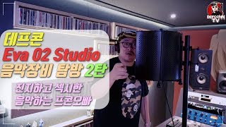 데프콘TV 데프콘 녹음실 음악장비 완벽공개 2탄 [upl. by Nimocks]