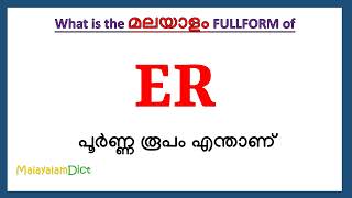 ER Full Form in Malayalam  ER in Malayalam  ER പൂർണ്ണ രൂപം മലയാളത്തിൽ [upl. by Ossie]