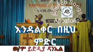 እንዳልቀር በዚህ ምድር apostolic church songs apostolic church of ethiopia [upl. by Ettevy]