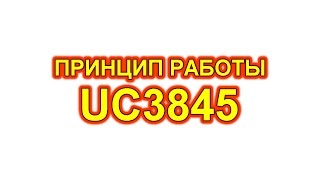 UC3845 принцип работы распиновка параметры схема включения [upl. by Kallman611]