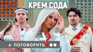 Cream Soda о Гудкове съемках «Плачу на техно» и пророческих «Вечеринках»  А поговорить [upl. by Matt]