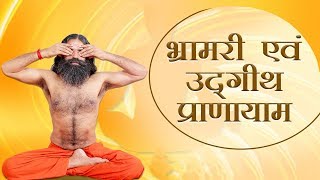 Bhramari amp Udgeeth Pranayama  Swami Ramdev [upl. by Eiderf]