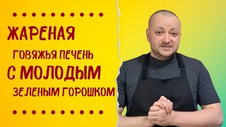 Жареная печень говяжья с молодым горошком и овощами очень вкусно [upl. by Anatolio]