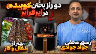 How to make kebab kobedeh in ￼ air fryer کباب کوبیده در ایر فرایر [upl. by Ayaros]