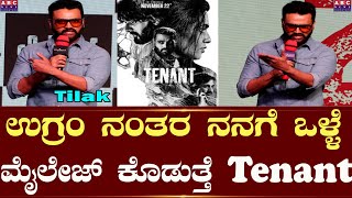 Tenant ಉಗ್ರಂ ನಂತರ ನನಗೆ ಒಳ್ಳೆ ಮೈಲೇಜ್ ಕೊಡುತ್ತೆ  ತಿಲಕ್  Abc news karnataka [upl. by Brenner]