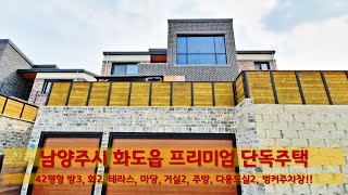 분양 완료 경기도 남양주시 화도읍 가곡리 프리미엄 단독주택 방3 화2 거실2 테라스에 마당 다용도실2 모든 공간이 빅사이즈인 서울근교 타운하우스 [upl. by Mossman]