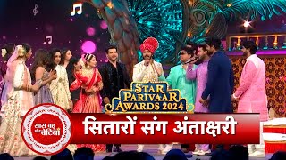 Star Plus Celebrities Groove to Sangeet Antakshari Night  Star Parivaar Awards 2024 Celebration [upl. by Wan120]