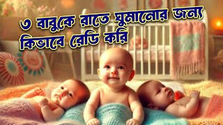 ৩ বাবুকে রাতে কিভাবে ঘুমানোর জন্য রেডি করি 🤔🤦‍♀️  How to prepare baby for sleep at night [upl. by Olinad]