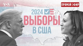 Выборы президента США первые итоги ПРЯМОЙ ЭФИР [upl. by Ahtel878]