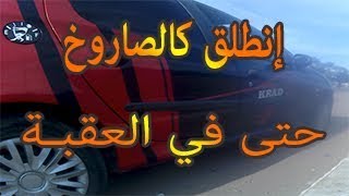 تعلم الإنطلاق بالسيارة بسرعة فائقة جداااا و بدون توقف المحرك [upl. by Adnohsak]