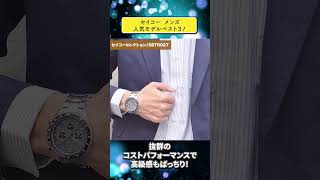 セイコー9月メンズ人気モデル！【2024年9月】腕時計 seiko watch セイコー shorts ランキング動画 [upl. by Uohk141]