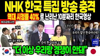 해외감동사연 NHK 한국 특집 방송 일본전역 망연자실 역대급 시청률 40로 난리난 한국 10분 영상 quot더 이상 한국과 경쟁이 안 될 것 같아quot 감동사연 [upl. by Cyprio298]