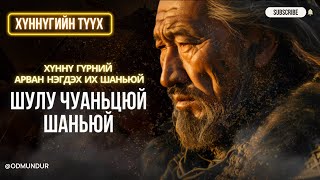 Шулу Чуаньцюй шаньюй  ХҮННҮГИЙН ТҮҮХ [upl. by Kentiga]