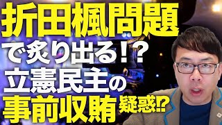 公職選挙法違反＆SNS規制カウントダウン！斎藤元彦知事、折田楓問題。実は立憲民主党の「事前収賄」疑惑を炙り出す爆弾の可能性！？70万ショボっ！こっちは９億円超えだ！│上念司チャンネル ニュースの虎側 [upl. by Akiemat]