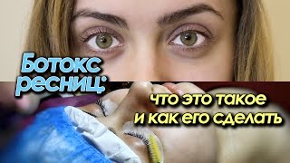 Что такое ботокс ресниц и как его сделать  видеоурок [upl. by Kitti94]