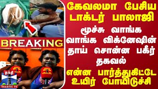 BREAKING  கேவலமா பேசிய டாக்டர் பாலாஜி மூச்சு வாங்க வாங்க விக்னேஷின் தாய் சொன்ன பகீர் தகவல் [upl. by Wiles368]