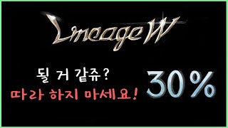 뿅감 리니지w 30 될 거 같쥬 따라 하지 마세요 [upl. by Cunningham500]