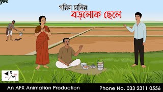 গরিব চাষির বড়লোক ছেলে I Bangla Cartoon  Thakurmar Jhuli jemon  AFX Animation [upl. by Eatnoled302]