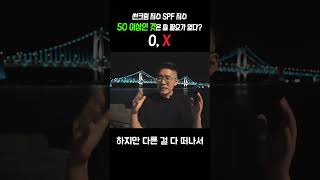 선크림 50SPF 이상은 필요가 없다 써야한다 OX [upl. by Acebber]