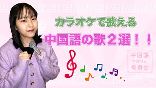 日本のカラオケでも歌える！中国語の曲（CPOP）2選♪ [upl. by Leamsi]