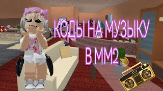 КОДЫ НА МУЗЫКУ В ММ2😍 roblox [upl. by Sioux]