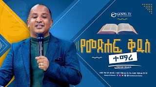 የመጽሐፍ ቅዱስ ተማሪ  Gospel TV Ethiopia Reverend Tezera Yared [upl. by Angelina]