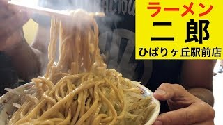 【ラーメン二郎】ひばりヶ丘駅前店で大ラーメンのYNA ramen jiro [upl. by Laubin]