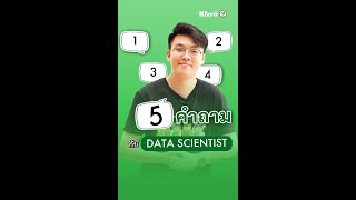 5 คำถาม กับ งาน Data Scientist [upl. by Leak]