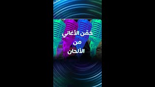 جمعنالك ٨ الحان من حلقة الليلة دوب [upl. by Aramenta]