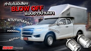 รถเทอร์โบดีเซล🛻 💨 อยากมีเสียง blow off valve 💥 ต้องทำยังไง [upl. by Wilfreda919]