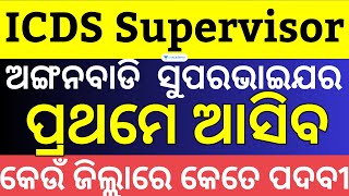 ICDS ଅଙ୍ଗନବାଡି Supervisor Notification ପ୍ରଥମେ ଆସିବ କେଉଁ ଜିଲ୍ଲାରେ କେତେ ପଦବୀ କେମିତି କରିବେ ପ୍ରସ୍ତୁତି [upl. by Mcmurry]