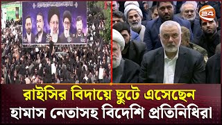 কান্না আর আহাজারিতে ভারী তেহরানের ফ্রিডম স্কয়ার  Ebrahim Raisi  Channel 24 [upl. by Effie]