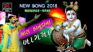 KANUDA NA BAGH MA NEW SONG 2018 MADHAPAR  JIGNESH KAVIRAJ [upl. by Anaihsat371]