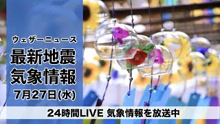 【LIVE（17時30分まで）】昼の最新気象ニュース・地震情報 2022年7月27日水／西日本や東海、北陸で雨に〈ウェザーニュースLiVE〉 [upl. by Nonnelg]