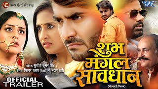 Trailer  शुभ मंगल सावधान  Pradeep Pandey Chintu  Sanyogita  Yamini Singh  New Bhojpuri Movie [upl. by Bridwell614]