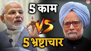 मनमोहन सरकार के 5 भ्रष्टाचार पर मोदी के 5 विकास के ब्रम्हास्त्र [upl. by Allisirp]