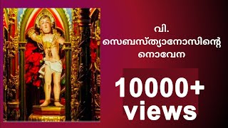 St Sebastians Novena Malayalam  Vishudha Sebastianosinte Novena [upl. by Cassi]