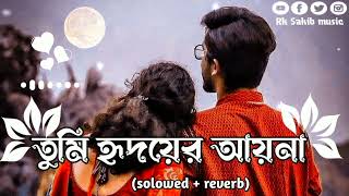 তুমি হৃদয়ের আয়না Tumi hridoyer ayna lofi song  Solowed amp reverb New Bangla Song 2023 [upl. by Hidie]